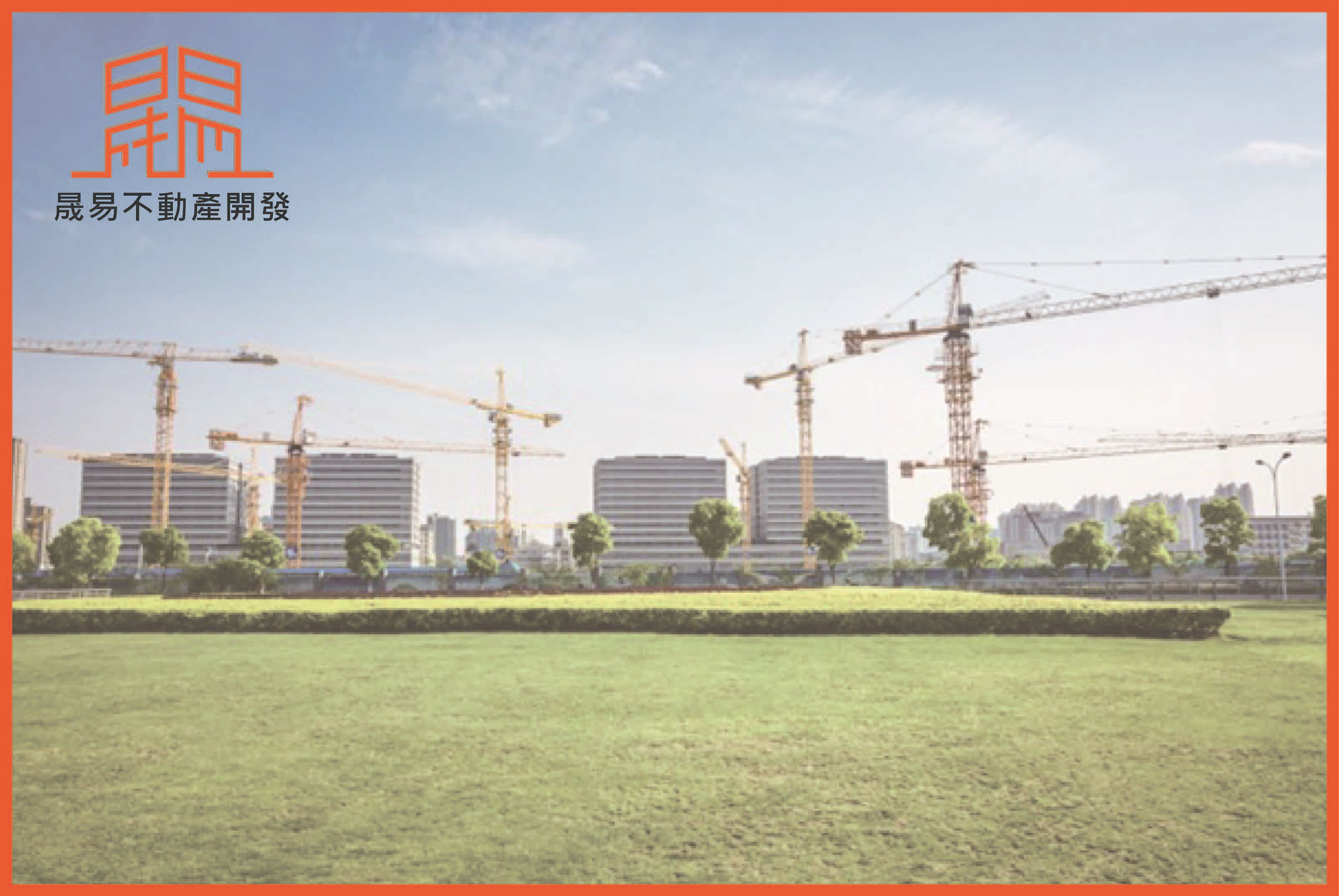 住宅或商業用地興建中